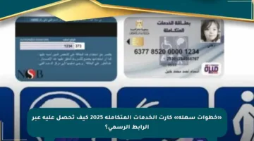 «خطوات سهلة» كارت الخدمات المتكاملة 2025 كيف تحصل عليه عبر الرابط الرسمي؟